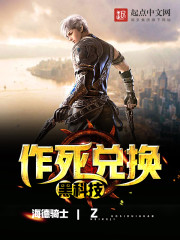 作死兑换黑科技
