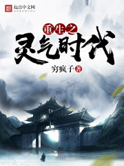 重生之灵气时代