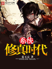 系统修真时代