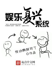 娱乐复兴系统