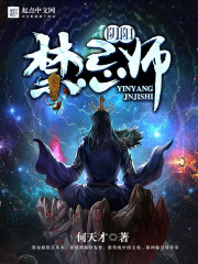 阴阳禁忌师