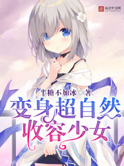 变身超自然收容少女