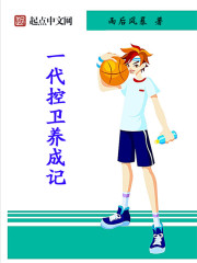 一代控卫养成记