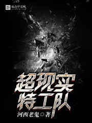 超现实特工队