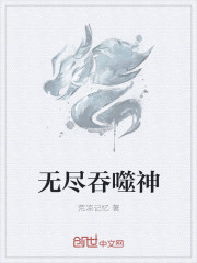 无尽吞噬神