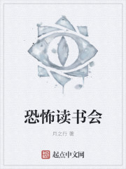恐怖读书会