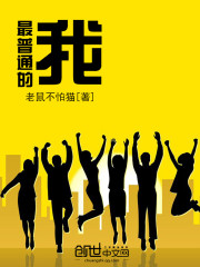 最普通的我