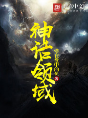 神话领域