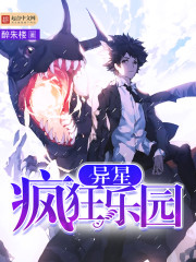 异星疯狂乐园