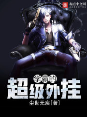 学霸的超级外挂