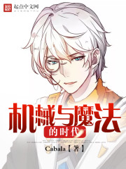 机械与魔法的时代