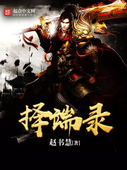 择端录