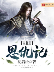 阴山恩仇记