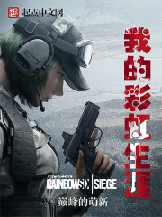 我的彩虹生涯