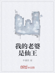 我的老婆是仙王