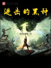 进击的黑种