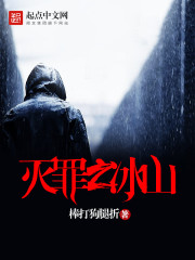 灭罪之冰山