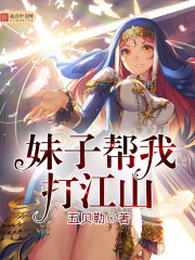 妹子帮我打江山