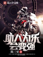 助人为乐会变强