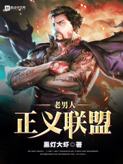 老男人正义联盟
