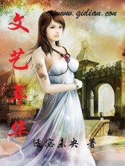 文艺年华