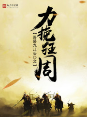 力挽狂周
