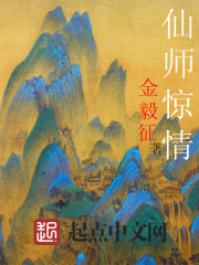 仙师惊情