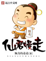 仙君慢走