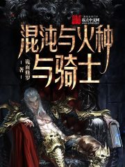 混沌与火种与骑士