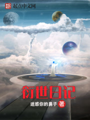 衍世日记