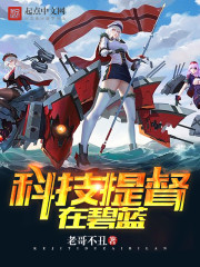 科技提督在碧蓝