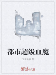 都市超级血魔