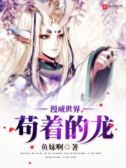 漫威世界苟着的龙
