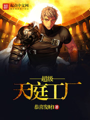 超级天庭工厂