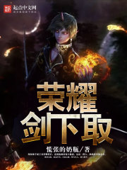 荣耀剑下取