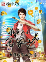 我真不是富家子弟