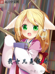 我女儿是狐妖