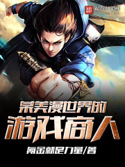 某美漫世界的游戏商人