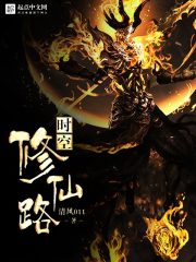 时空修仙路