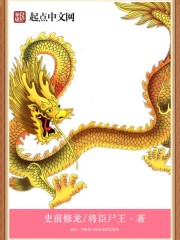 史前修龙