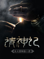 请神记