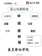 真灵修仙学院