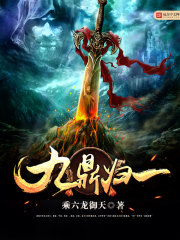 九鼎归一