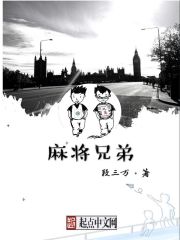 麻将兄弟