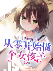 从零开始做个女孩子