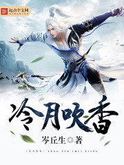 冷月吹香