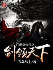 江湖豪侠传之剑领天下