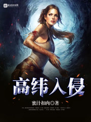 高纬入侵