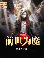 前世为魔