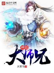 神级大师兄